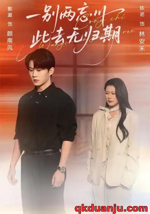 短剧 一别两忘川，此去无归期（56集全）郭澈/陈诺