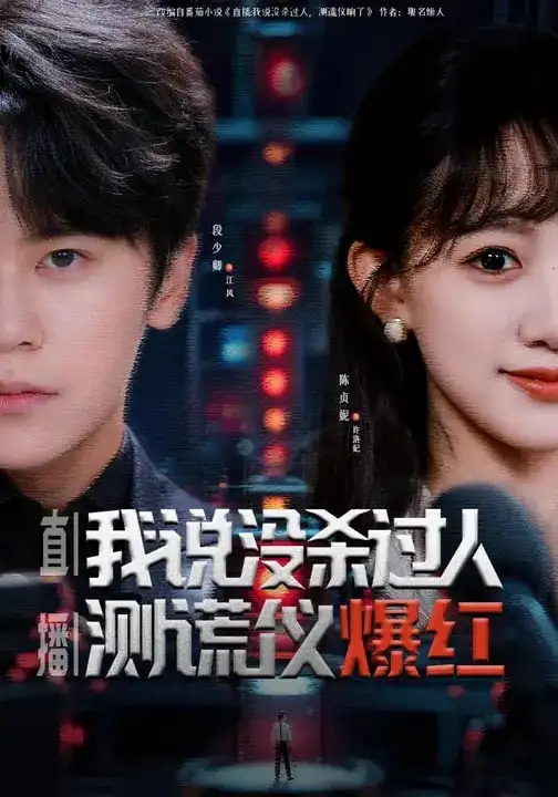 短剧 直播：我说没杀过人，测谎仪爆红（79集全）段少卿/陈贞妮