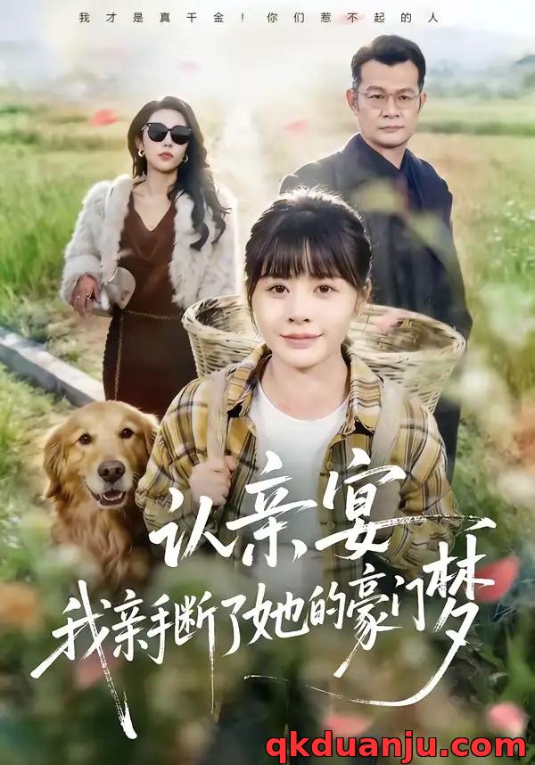 短剧 认亲宴，我亲手断了她的豪门梦（49集全）张杰/卢巧