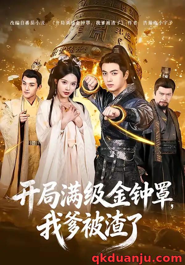 短剧 开局满级金钟罩，我爹被渣了（80集全）鲜嘉臣/苏西