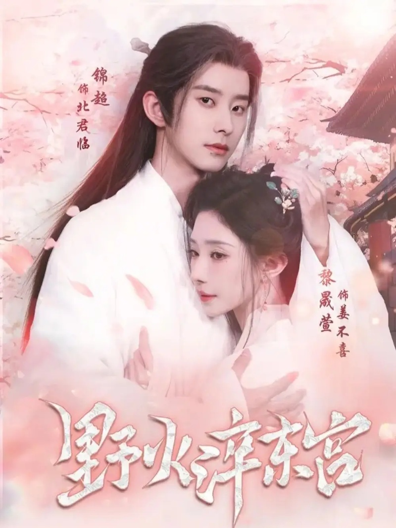 短剧 野火淬东宫（76集全）锦超/黎晟萱