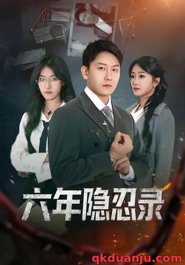 短剧 六年隐忍录（70集全）王丽瑶/陈诺