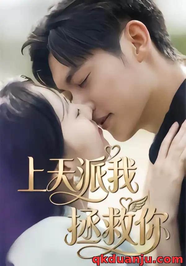 短剧 上天派我拯救你（41集全）一鸣/刘予晞
