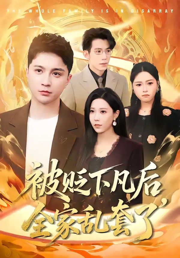 短剧 被贬下凡后全家乱套了（88集全）建泽正/岳舒窃