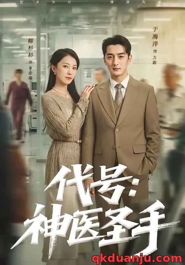 短剧 代号：神医圣手（61集全）丁海洋/柳杉杉
