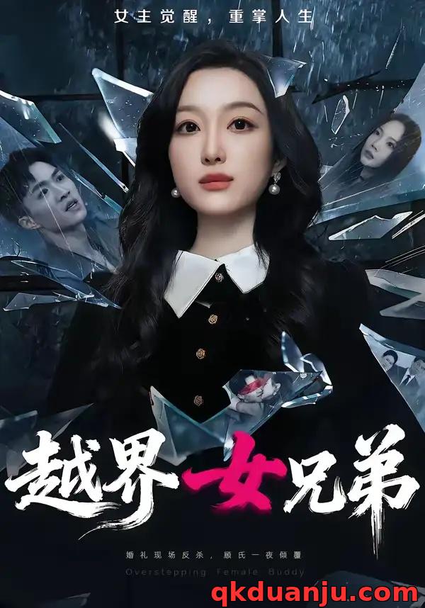 短剧 越界女兄弟（62集全）韩惟/沈柏岩