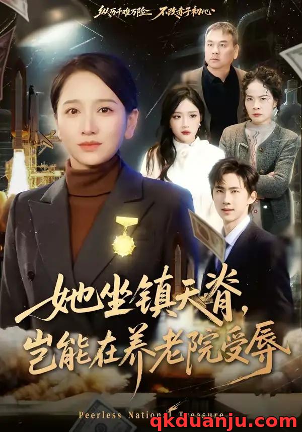 短剧 她坐镇天脊，岂能在养老院受辱（60集全）虞剑虹/卢本娟