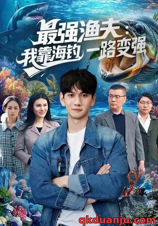 短剧 最强渔夫：我靠海钓，一路变强/最强渔夫我靠海钓一路变强（85集全）刘晁彻/马丽莎
