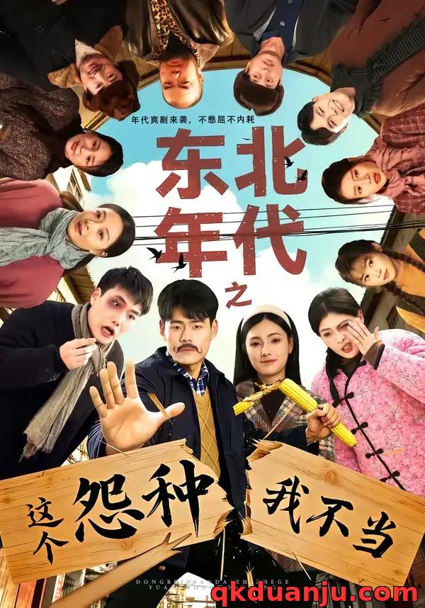 短剧 东北年代之这个冤种我不当（80集全）王冠程/樊楚琦