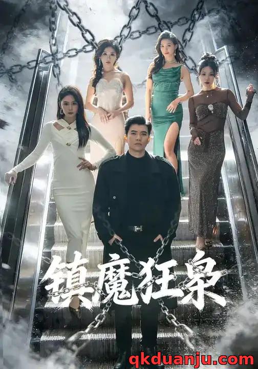 短剧 镇魔狂枭（77集全）孙钰哲/许子吟