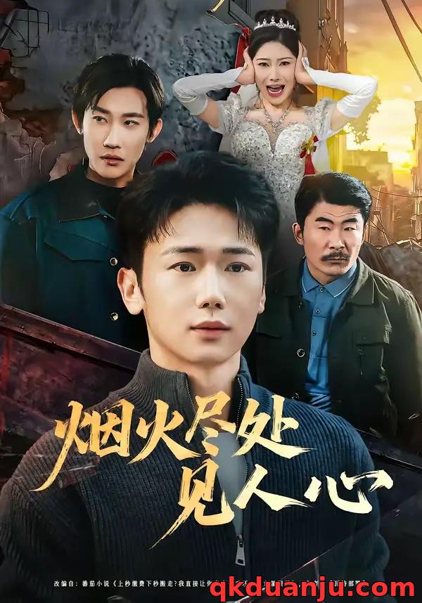 短剧 烟火尽处见人心（70集全）韩一思/许顺利