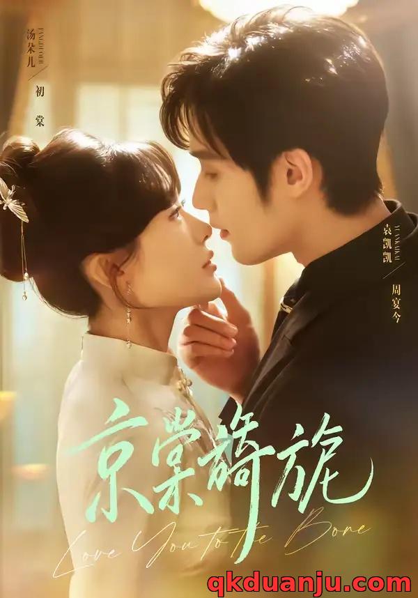 短剧 京棠旖旎（61集全）袁凯凯/汤朵儿