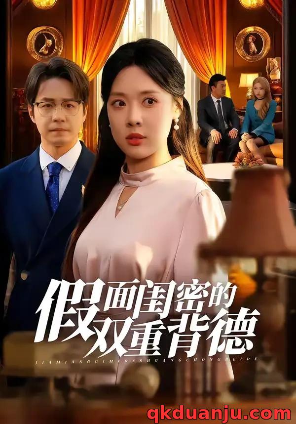 短剧 假面闺密的双重背德（67集全）路文卓/于家骅