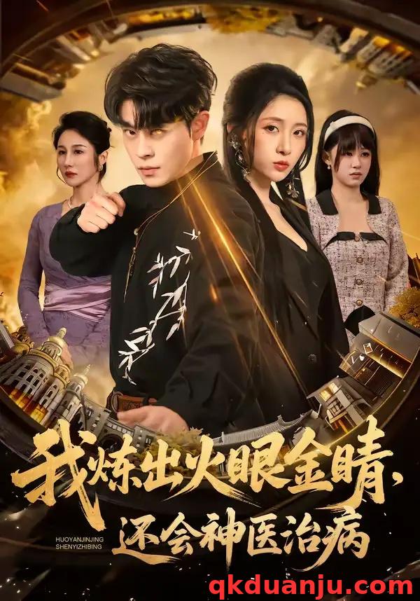 短剧 我炼出火眼金睛，还会神医治病（70集全）静国平/王幸子