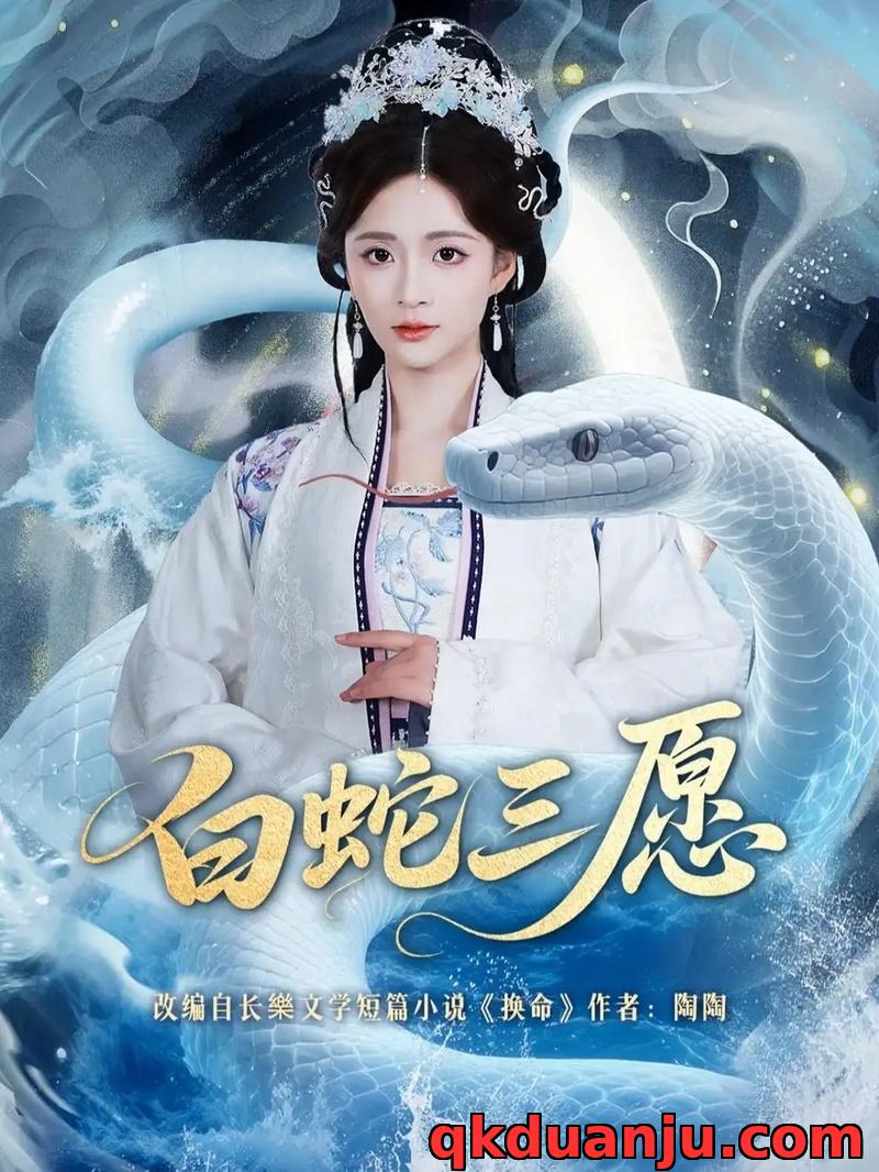 短剧 白蛇三愿（62集全）丁海弘/刘美娜