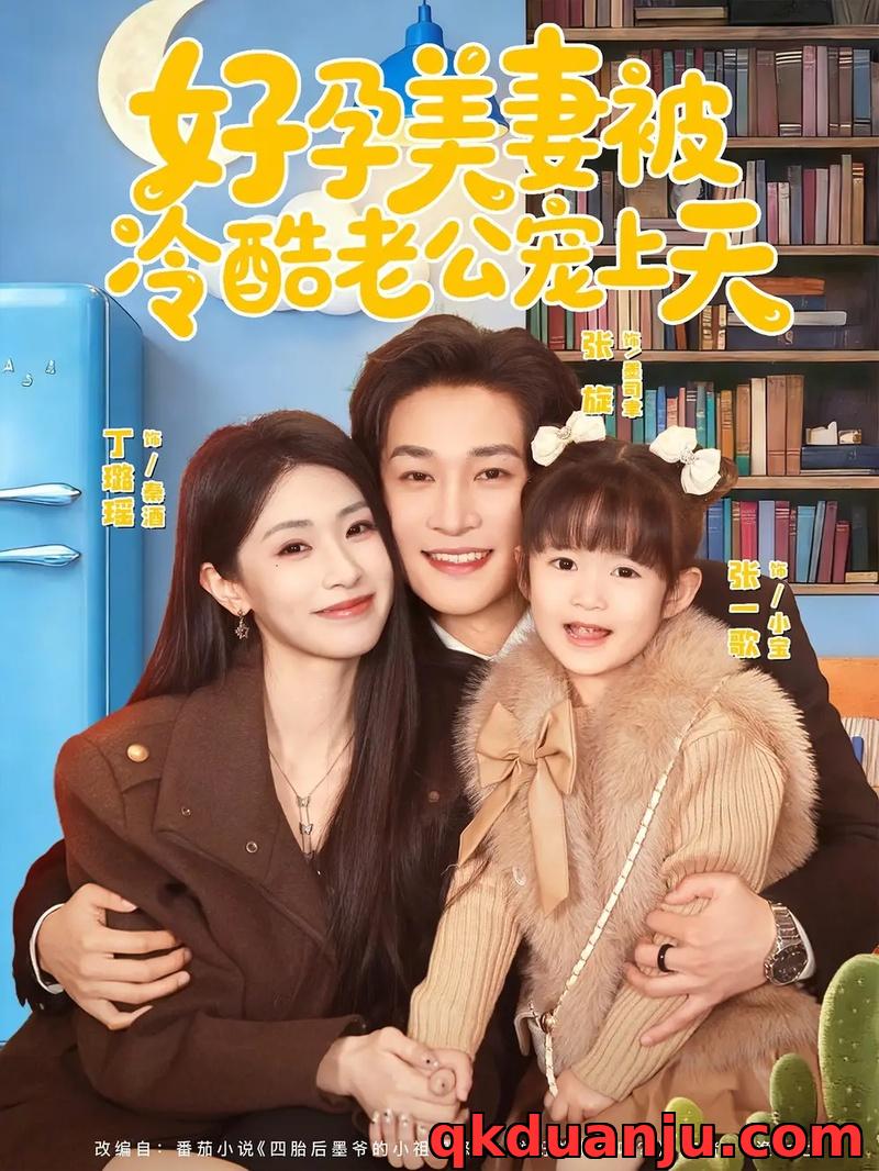 短剧 好孕美妻被冷酷老公宠上天（80集全）张旋/丁璐瑶