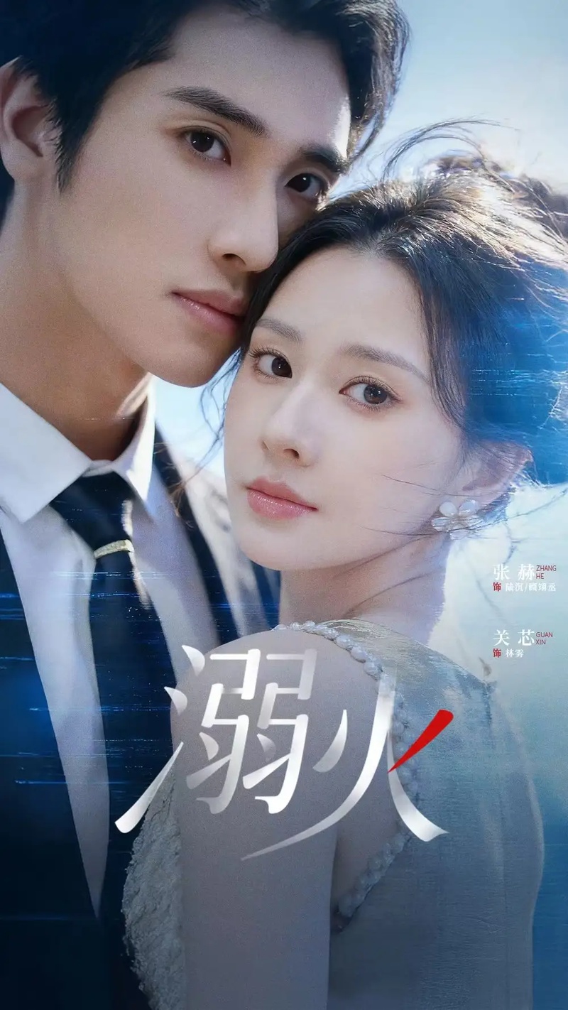 短剧 溺火(65集全)张赫/关芯