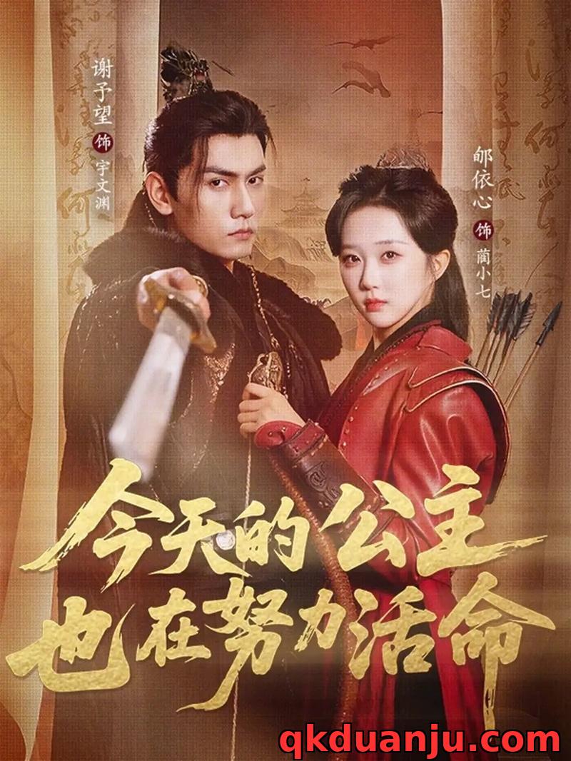 短剧 今天的公主也在努力活命（61集全）谢予望/郇依心