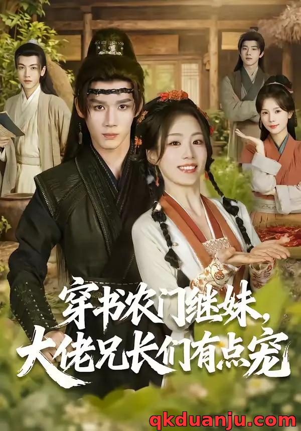 短剧 穿书农门继妹，大佬兄长们有点宠（71集全）耿致忻/胡少琛