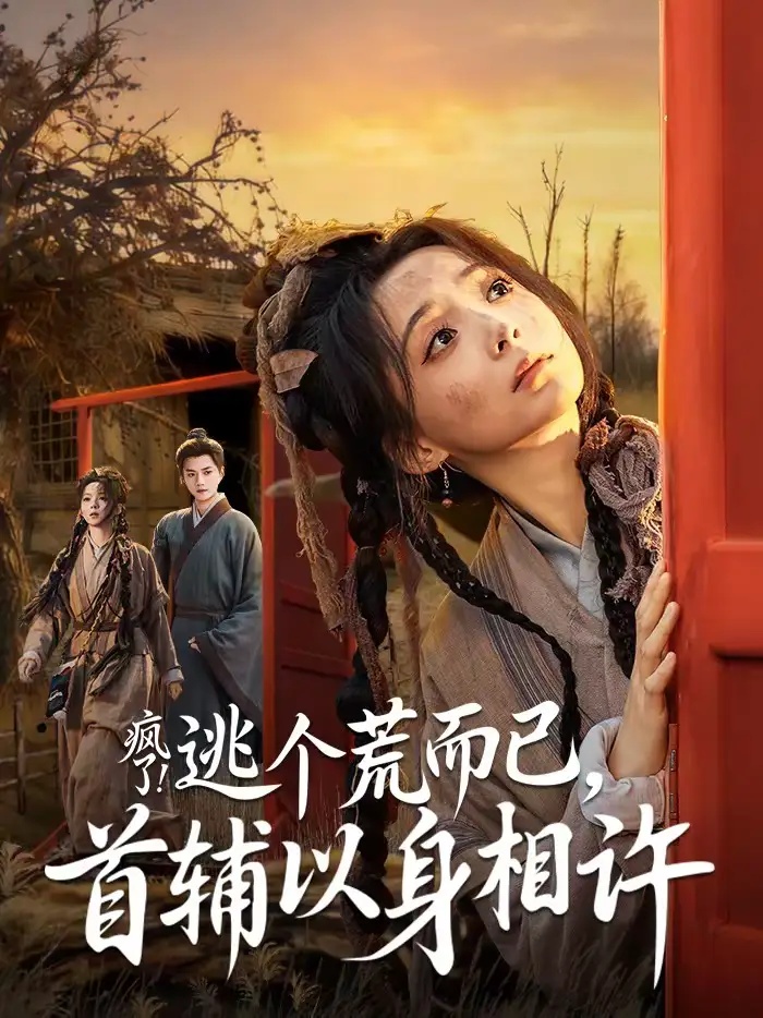 短剧 疯了！逃个荒而已，首辅以身相许（70集全）李蔚蓝/许丹