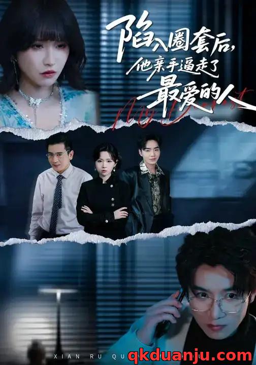 短剧 陷入圈套后，他亲手逼走了最爱的人（45集全）秦玺/李特/夏天琪