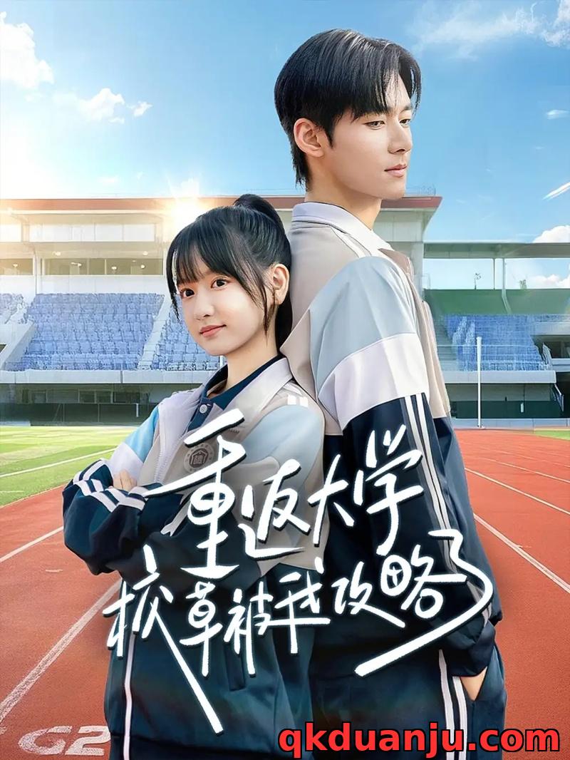 短剧 重返大学校草被我攻略了（70集全）孟佳辉/李咏婧