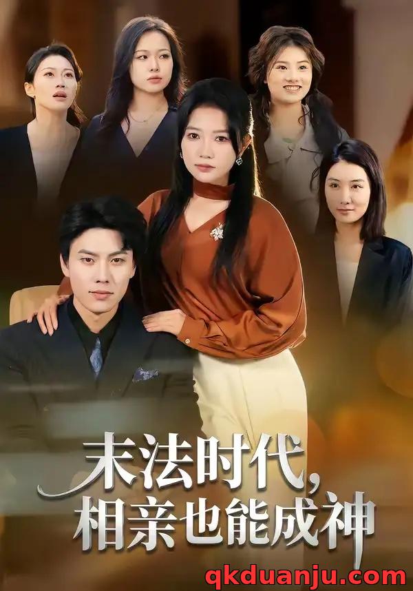 短剧 末法时代,相亲也能成神(78集全)李睿智/谭丽芳