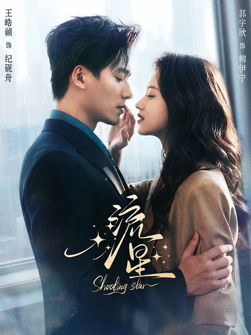 短剧 流星（77集全）郭宇欣/王皓祯