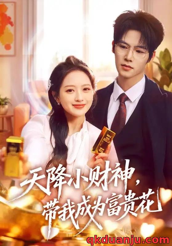 短剧 天降小财神，带我成为富贵花（71集全）刘萌/于颢鑫
