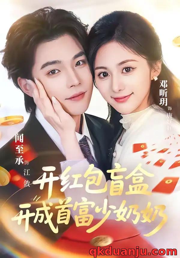 短剧 开红包盲盒开成首富少奶奶（61集全）闻至承/邓昕玥