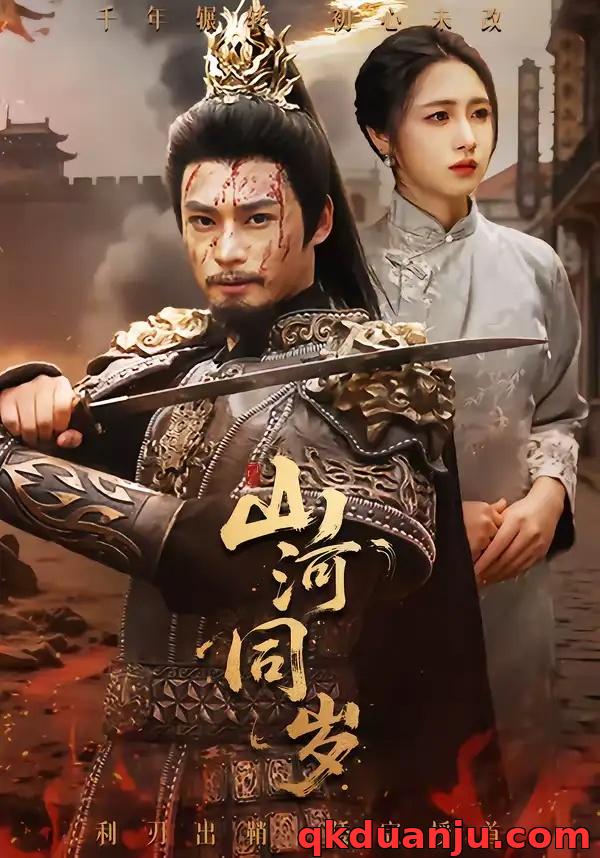 短剧 山河同岁（73集全）秦远/罗雪芹