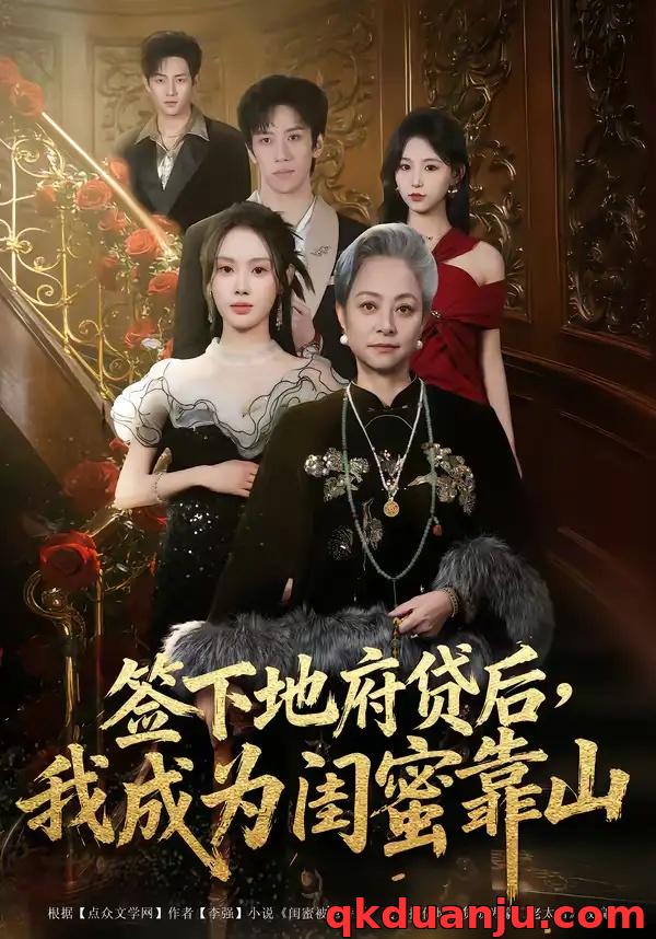 短剧 签下地府贷后，我成为闺蜜靠山（64集全）方梨