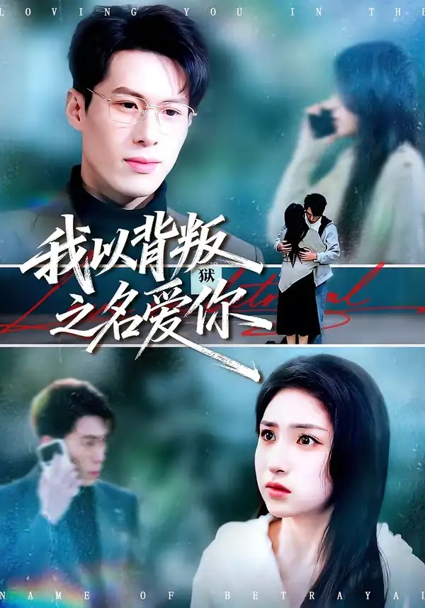 短剧 我以背叛之名爱你（60集全）王若羲/高承一