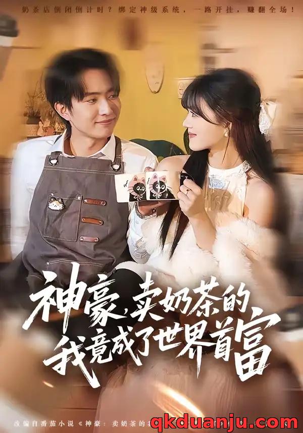 短剧 神豪，卖奶茶的我竟成了世界首富（70集全）魏伯祥/彭洋洋