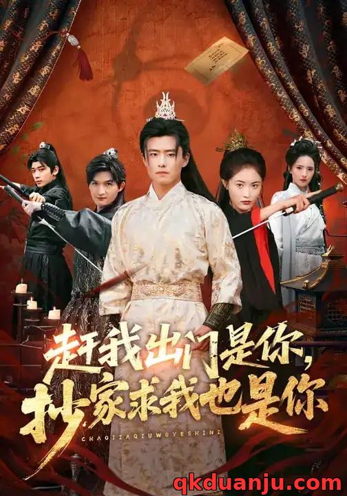 短剧 赶我出门是你，抄家求我也是你（70集全）翟兆星/刘星辰