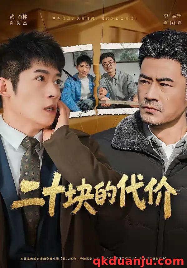 短剧 二十块的代价（64集全）李易泽/陈旭