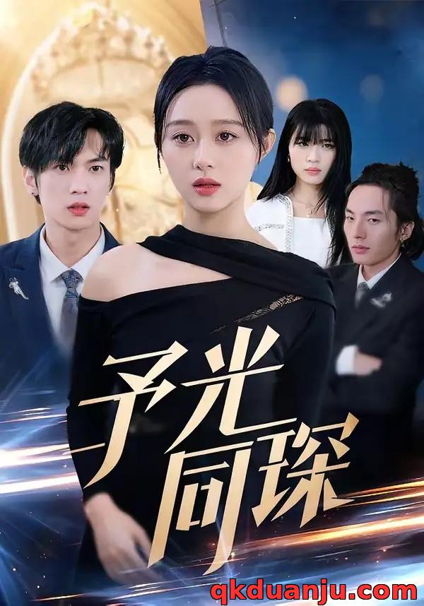 短剧 予光同琛（39集全）夏文馨/柳天杨