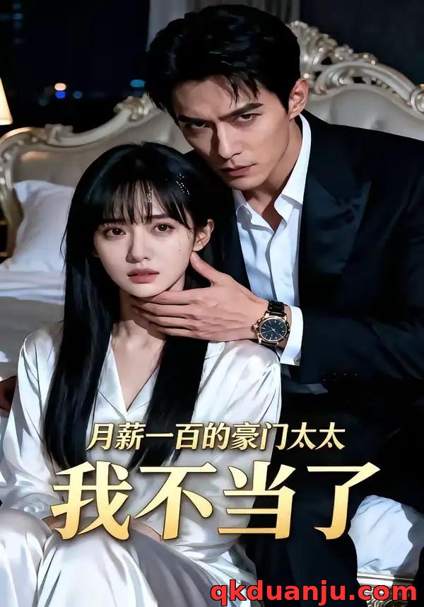 短剧 月薪一百的豪门太太我不当了（36集全）AI短剧