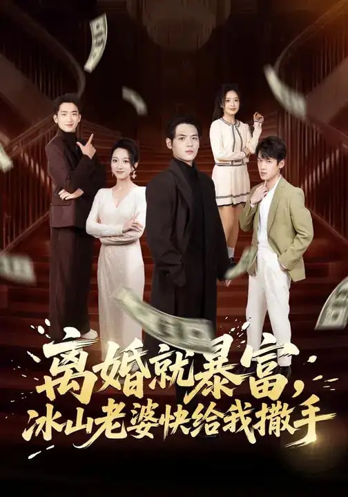 短剧 离婚就暴富，冰山老婆快给我撒手（80集全）李雪曼/姜凌雲