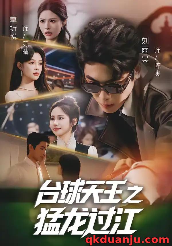 短剧 台球天王之猛龙过江（72集全）章圻悦/刘雨昊