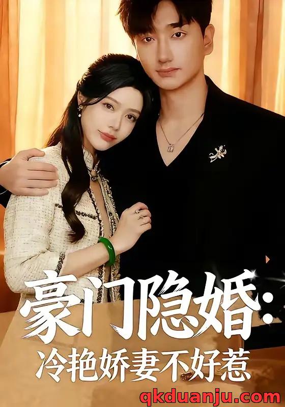短剧 豪门隐婚：冷艳娇妻不好惹（38集全）李熠羽/毕嘉祥