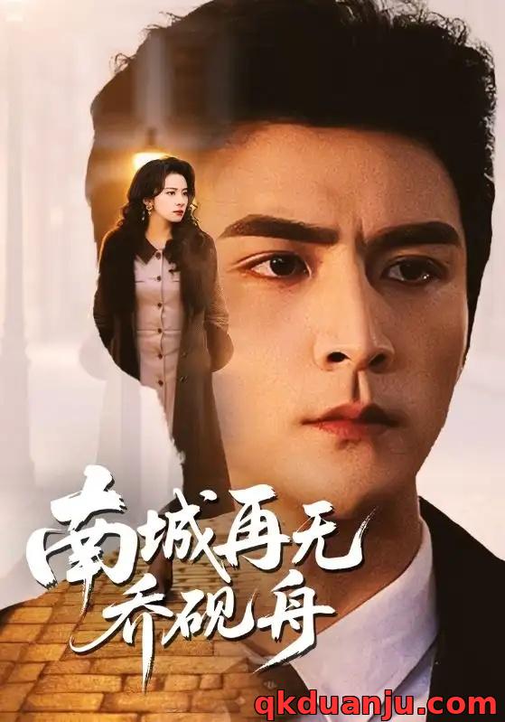 短剧 南城再无乔砚舟（55集全）张思帆/杨洛仟