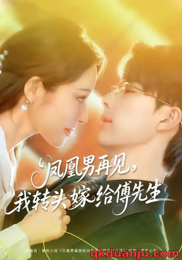 短剧 凤凰男再见，我转头嫁给傅先生（78集全）大宝/言亿迦