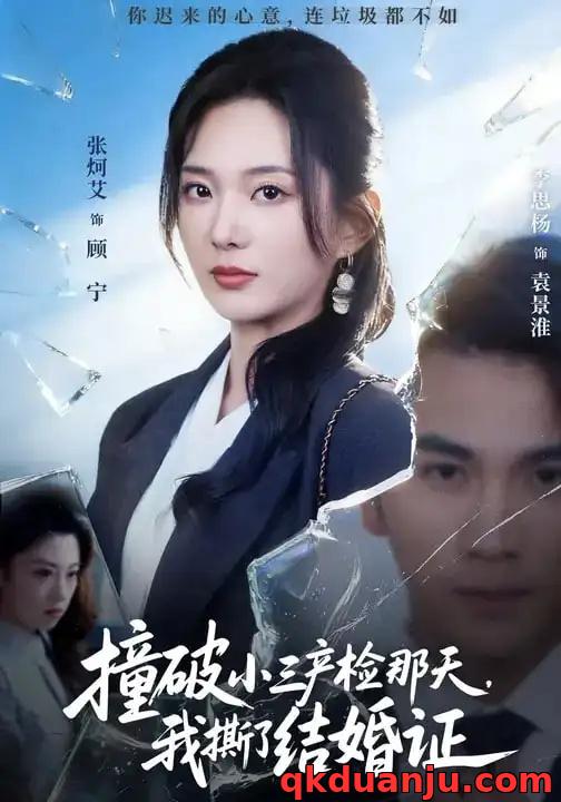 短剧 撞破小三产检那天，我撕了结婚证（70集全）张炯艾/李思杨