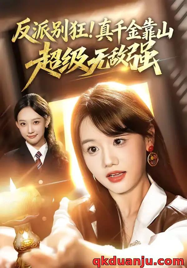 短剧 反派别狂！真千金靠山超级无敌强（72集全）曹璐/仇乐瑶