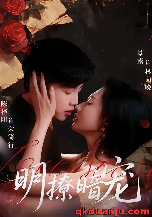 短剧 明撩暗宠（60集全）陈梓阳/景露