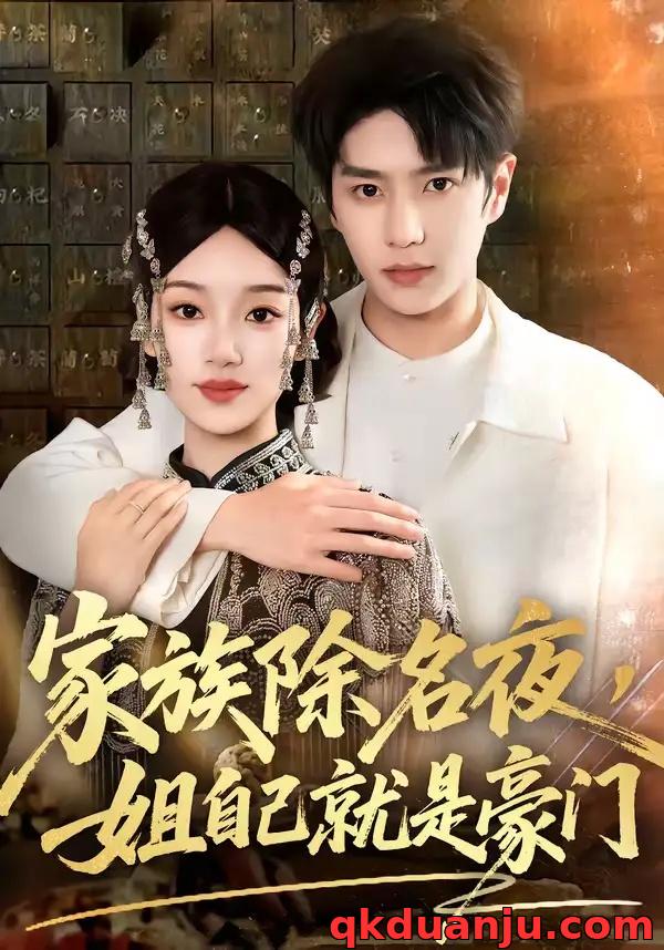 短剧 家族除名夜，姐自己就是豪门（115集全）其小叔/麦童