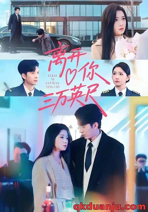 短剧 离开你三万英尺（83集全）张文璐/宗彬