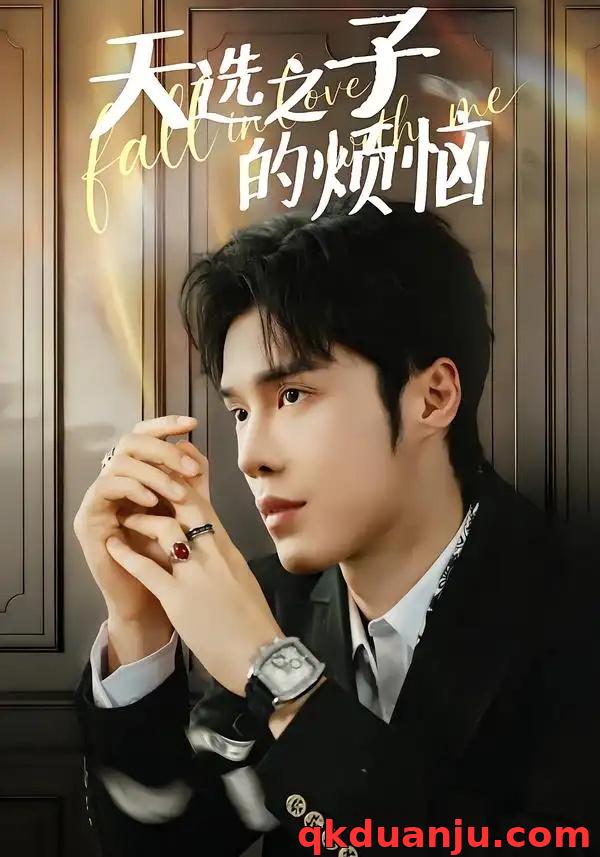 短剧 天选之子的烦恼（59集全）尤佳/林木婷子