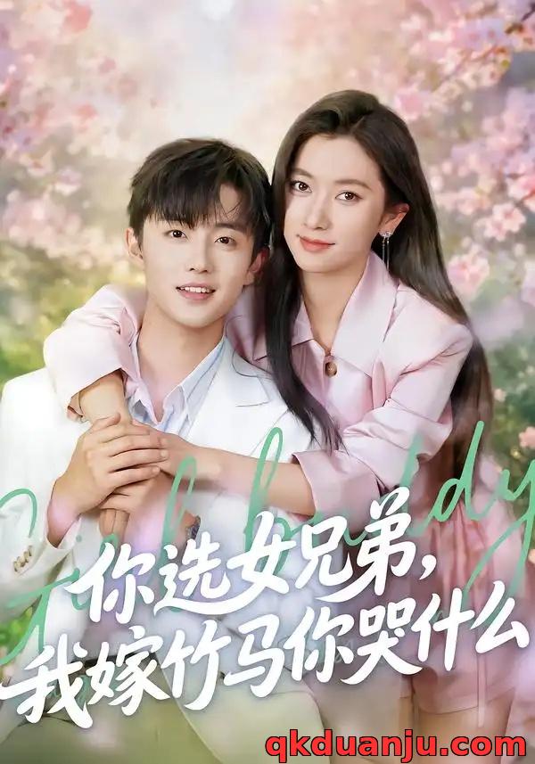 短剧 你选女兄弟，我嫁竹马你哭什么（62集全）白珩威/张张（张玉娇）